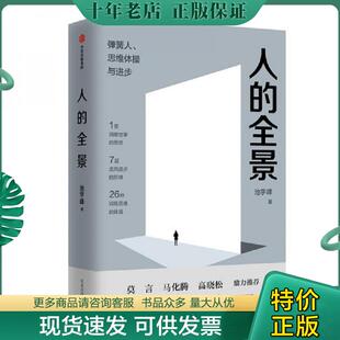 全景：弹簧人 人 思维体操与进步 池宇峰 集团 正版 中信出版 现货9787521708905