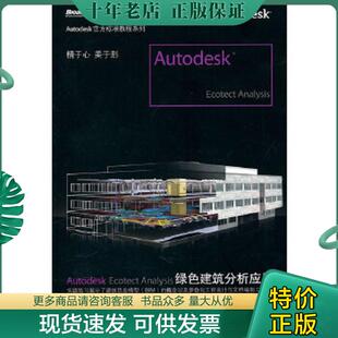 中国 社 Autodesk 电子工业出版 主编 有限公司 欧特克软件 Analysis绿色建筑分析应用 Ecotect 现货9787121121180 正版