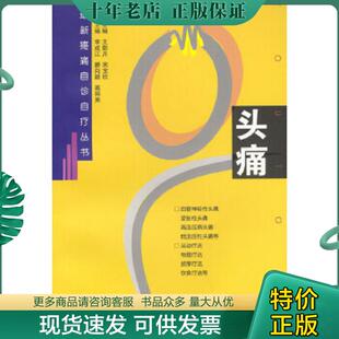 正版现货9787200044638 头痛 李成江,腰向颖,葛丽英主编 北京出版社