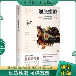 正版现货9787508693569 通胀螺旋:中国货币经济全面崩溃的十年1939-1949 张嘉璈 中信出版集团