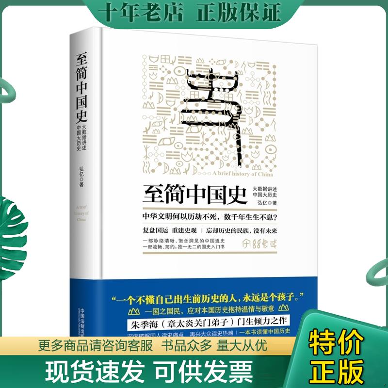 正版现货9787509377437 至简中国史 弘亿 中国法制出版社