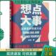 现货9787313229854 社 想点大事 正版 刘晗 上海交通大学出版 刘晗著 得到图书出品
