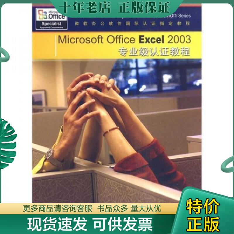 正版现货9787113103682 Microsoft Office Excel 2003专业级认证教程 美国CCILearningSolutionsInc编著,李凤霞,李立杰,刘丽　译