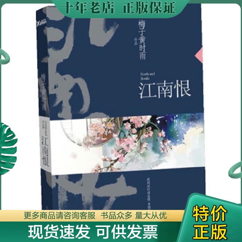 正版现货9787507533682 江南恨 梅子黄时雨著 华文出版社