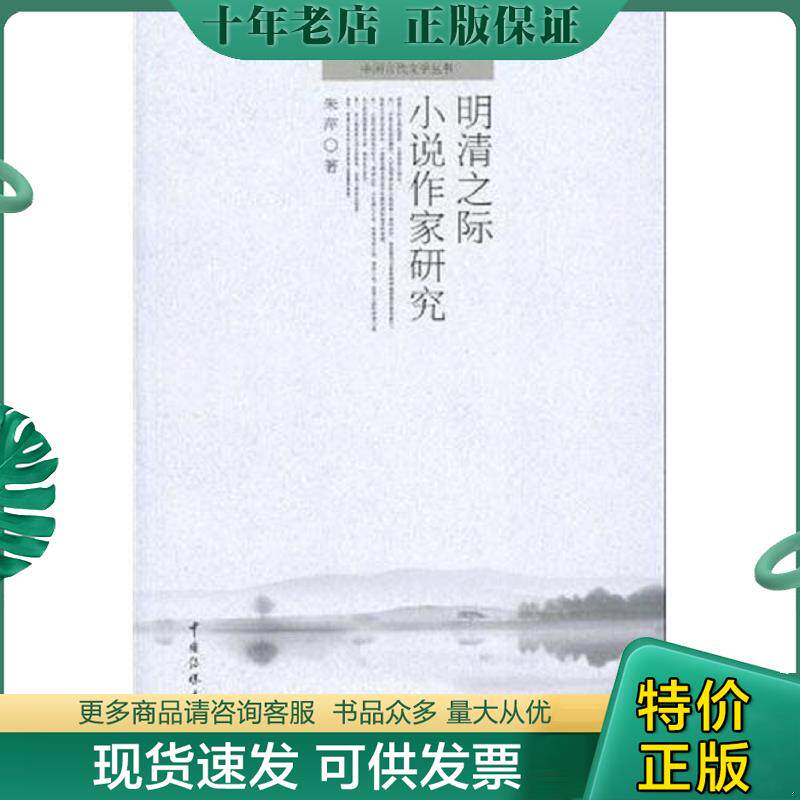 正版现货9787811277654 中国古代文学丛书：明清之际小说作家研究 朱萍著 中国传媒大学出版社