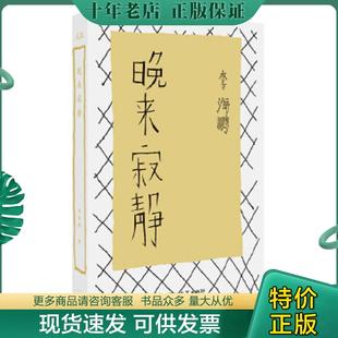 正版现货9787550001442 晚来寂静 李海鹏著 百花洲文艺出版社