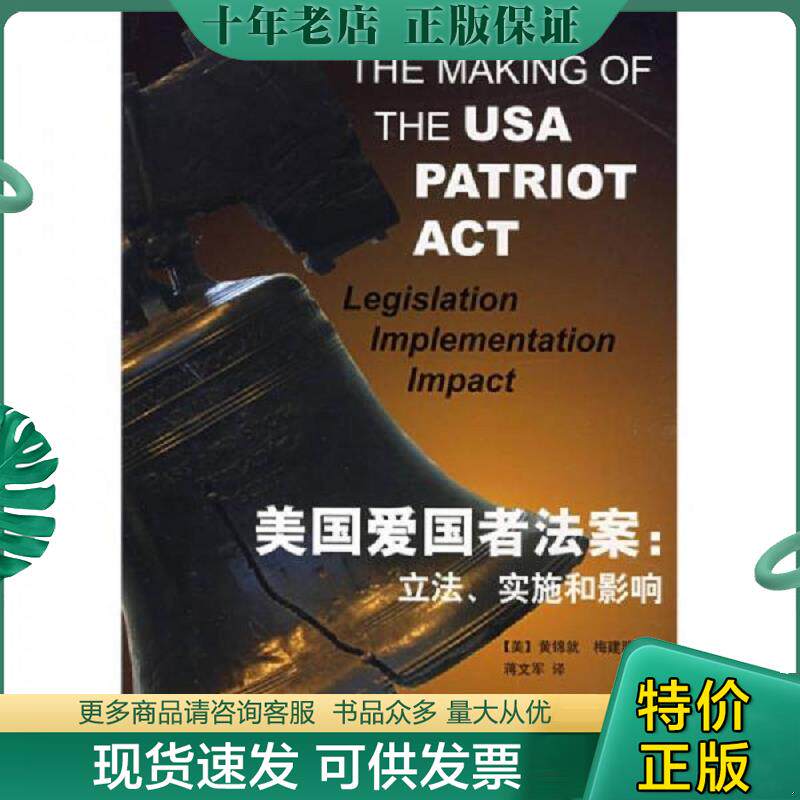 正版现货9787503678806 美国爱国者法案:立法.实施和影响 (美)黄锦就,梅建明著,蒋文军译 法律出版社