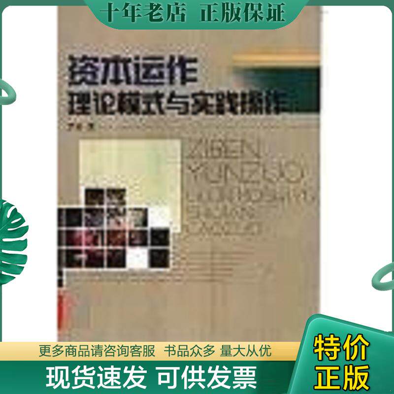 正版现货9787810559812 资本运作理论模式与实践操作 罗珉著 西南财经大学出版社