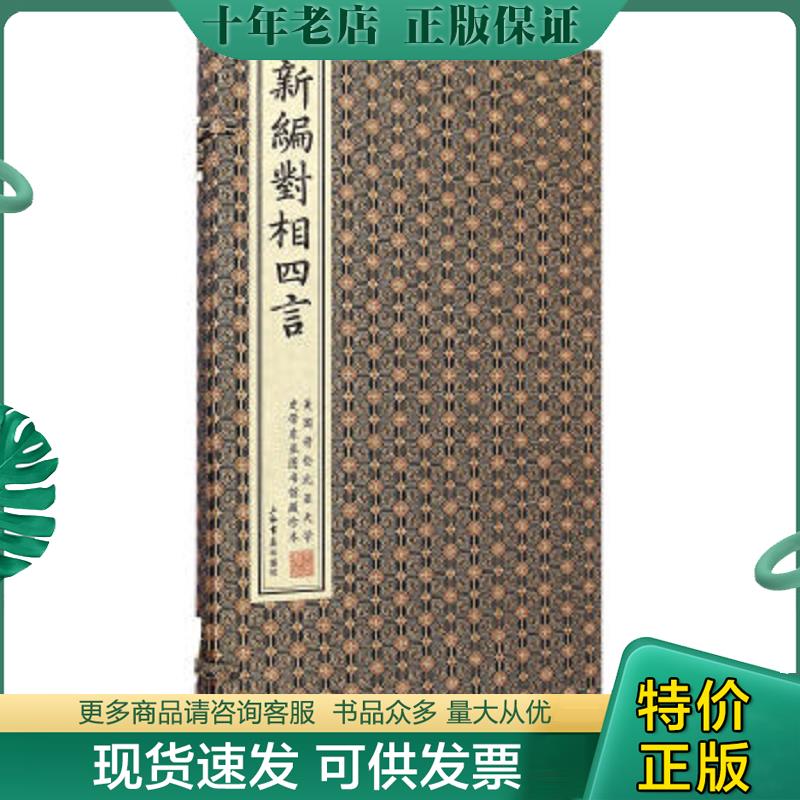 正版现货9787545810202 新编对相四言/美国哥伦比亚大学史带东亚图书馆藏珍本 线装 哥伦比亚大学史带东亚图书馆 上海书店出版社