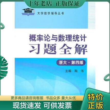 正版现货9787801403360 概率论与数理统计习题全解浙大·第4版 陶伟　主编 国家行政学院出版社
