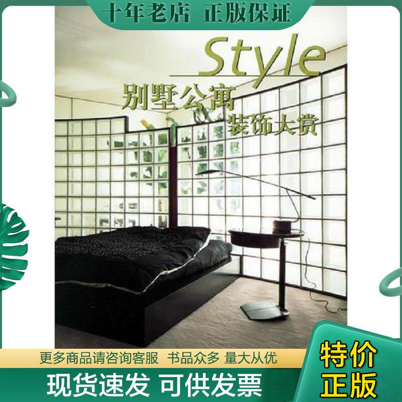 正版现货9787532613175 别墅公寓装饰大赏【实物拍图 品相自鉴】 《家居主张》编辑部编 上海辞书出版社