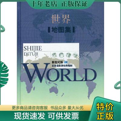正版现货9787802121478 世界地图集  星球地图出版社  编 星球地图出版社 总参谋部测绘局　编 星球地图出版社