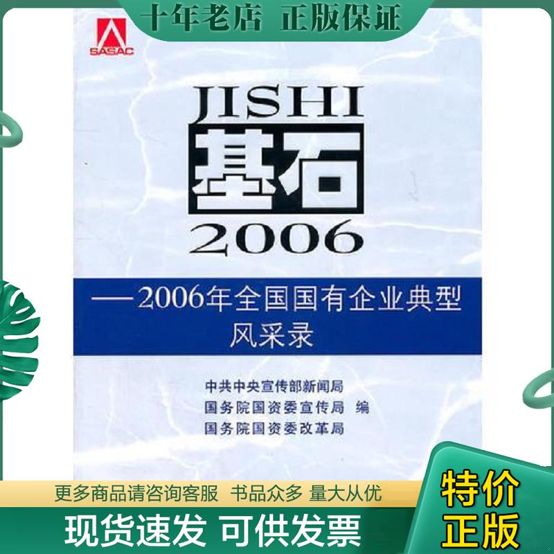 正版现货9787501779017 基石2006年全国国有企业典型风采录 中共中央宣传部新闻局,国务院国资委宣传局　等编 中国经济出版社