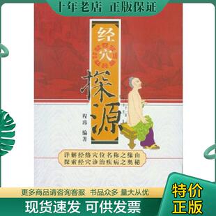 正版现货9787507730791 经穴探源 程玮编著 学苑出版社