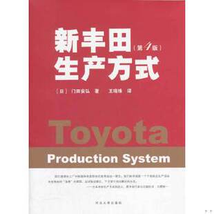 正版现货9787566600851 新丰田生产方式（第4版） (日)门田安弘 河北大学出版社
