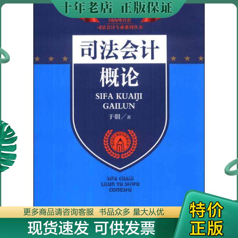 正版现货9787510210303 司法会计专业系列丛书·司法会计理论与实务丛书：司法会计概论 于朝著 中国检察出版社