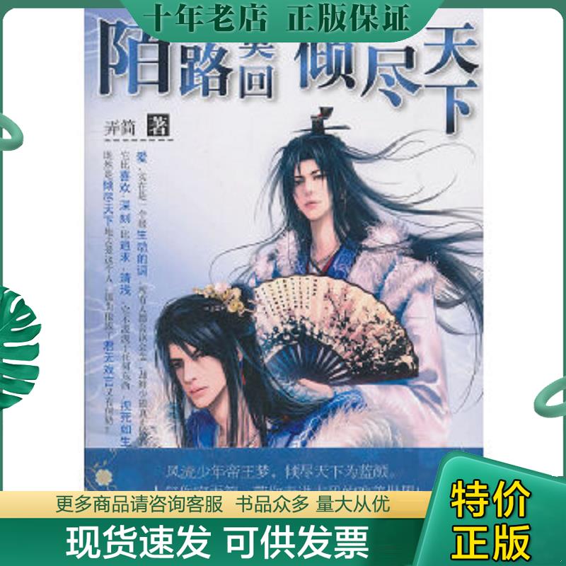 正版现货9787535449276 陌路莫回 倾尽天下 弄简著 长江文艺出版社