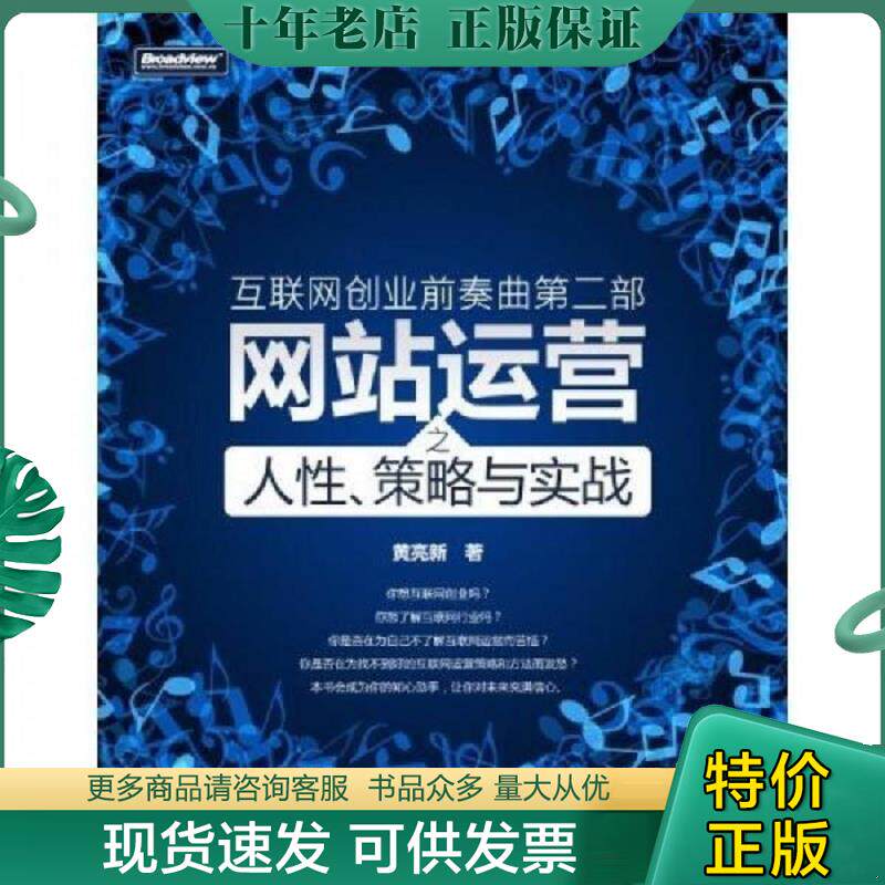 正版现货9787121134272 互联网创业前奏曲第二部 网站运营之人性 策略与实战 黄亮新著 电子工业出版社