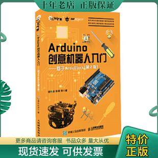 基于ArduBlock 第2版 正版 人民邮电出版 Arduino创意机器人入门 谢作如张禄等 社 现货9787115448460