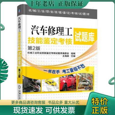 正版现货9787111548867 汽车修理工技能鉴定考核试题库 第2版 机械工业职业技能鉴定考核试题库编委会 组编 中级 高级 技师 理论知