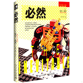 正版现货9787121272394 必然 （美）凯文·凯利著,周峰,董理,金阳译 电子工业出版社