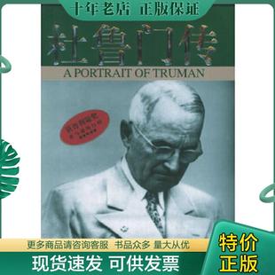 正版现货9787508707693 杜鲁门传 〔美〕大卫·麦卡洛夫　著,田美秋　译 中国社会出版社