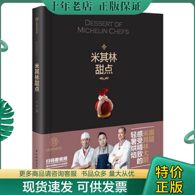 正版现货9787518423644 王森教育.米其林甜点-王森世界名厨学院 王森 中国轻工业出版社