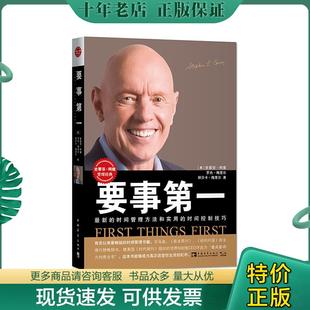 正版现货9787515344119 要事第一 (美)史蒂芬·柯维罗杰·梅里尔丽贝卡·梅里尔 中国青年出版社