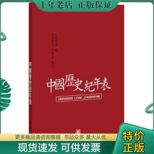 现货9787101042764 陈梦家补订 中国历史纪年表 万斯年 中华书局 万国鼎编 正版
