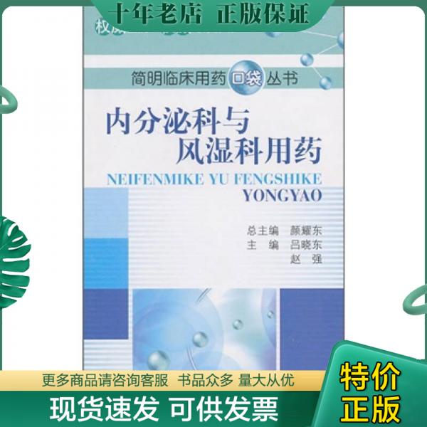 正版现货9787506744812 内分泌科与风湿科用药 吕晓东,赵强主编 中国医药科技出版社