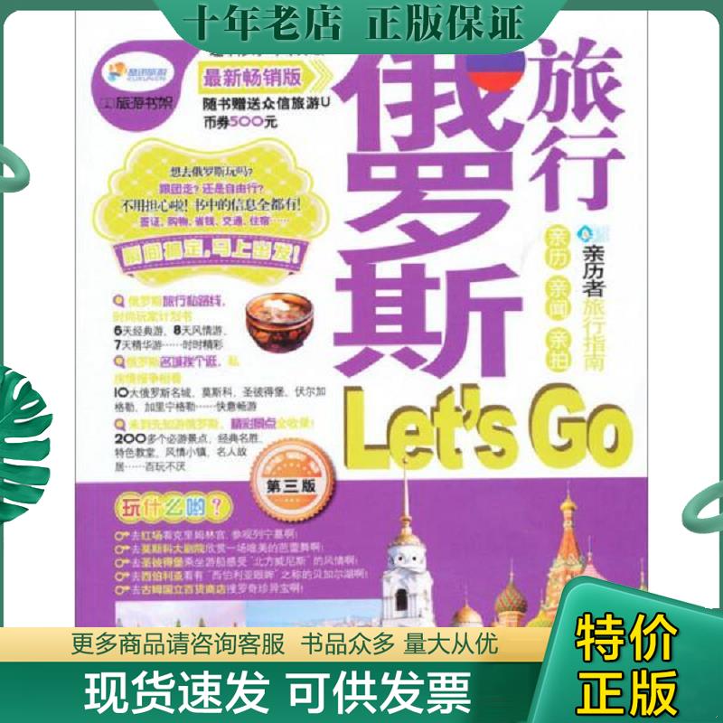 正版现货9787113164836 俄罗斯旅行Let sGo最新畅销版 亲历者编辑部编著 中国铁道出版社