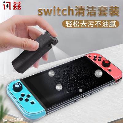 讯兹 任天堂switch清洁套装switchlite游戏主机清洗NS手柄lite清