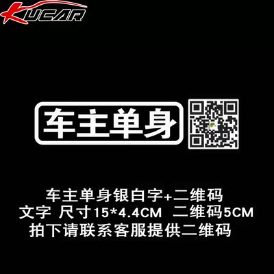 车主单身个性文字定制二维码手机扫描 微信汽车贴纸 各样来图定做