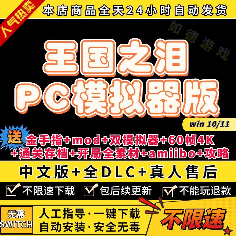 王国之泪PC传说模拟器版送全DLC金手指amiibo存档60帧补丁4k手柄-封面