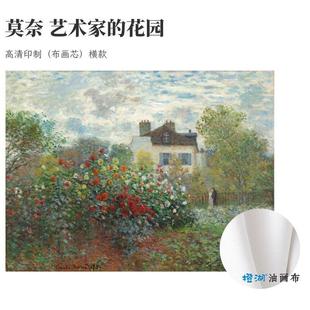 莫奈艺术家 花园风景纯棉油画布画芯无框喷绘印制书房客厅装 饰画