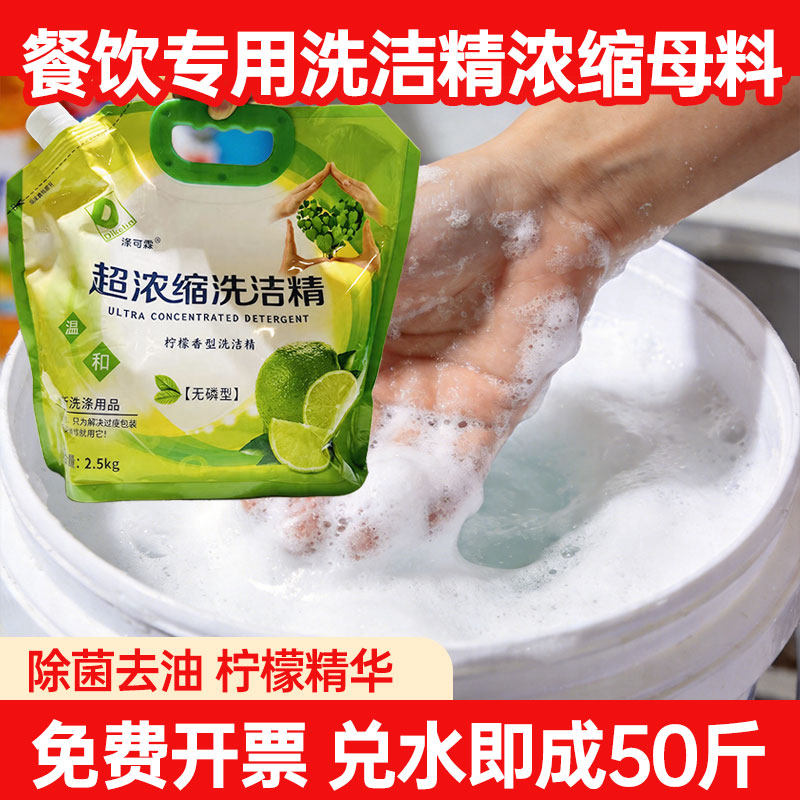 涤可霖5斤超浓缩洗洁精母料原料膏兑水做50斤洗洁精饭店餐厅专用