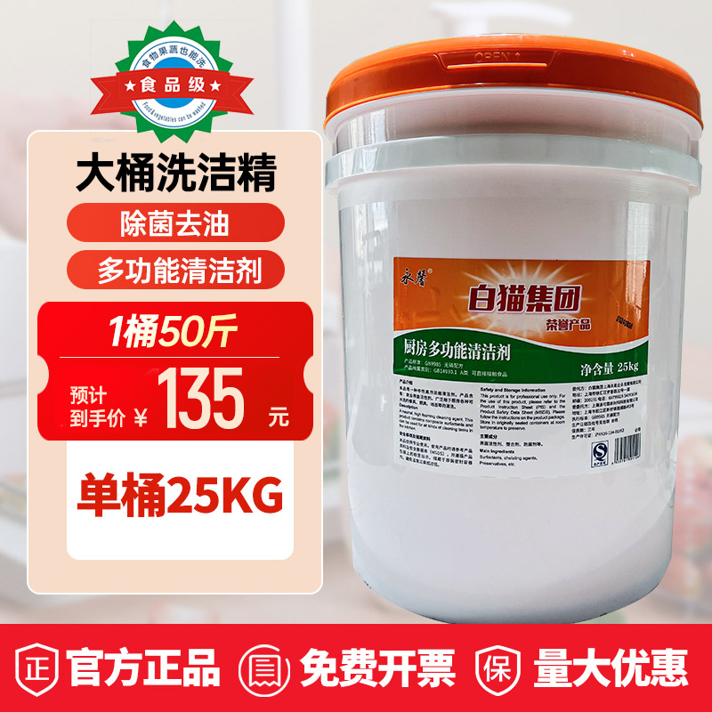 原装永馨白猫集团厨房大桶多功能洗洁精25KG大桶50斤装洗洁精密封