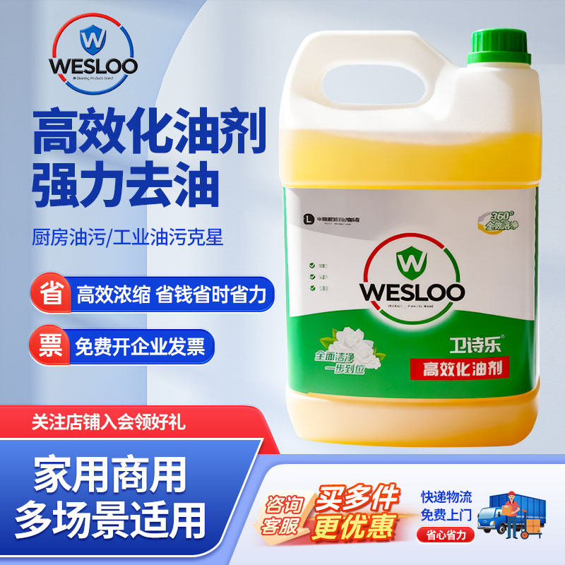 卫诗乐高效化油剂去油污清洁剂重油污溶解剂饭店强力化油剂工业