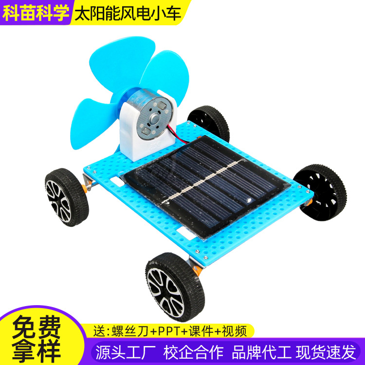太阳能风力小车科技小制作儿童科学实验教玩具小学生手工diy材料