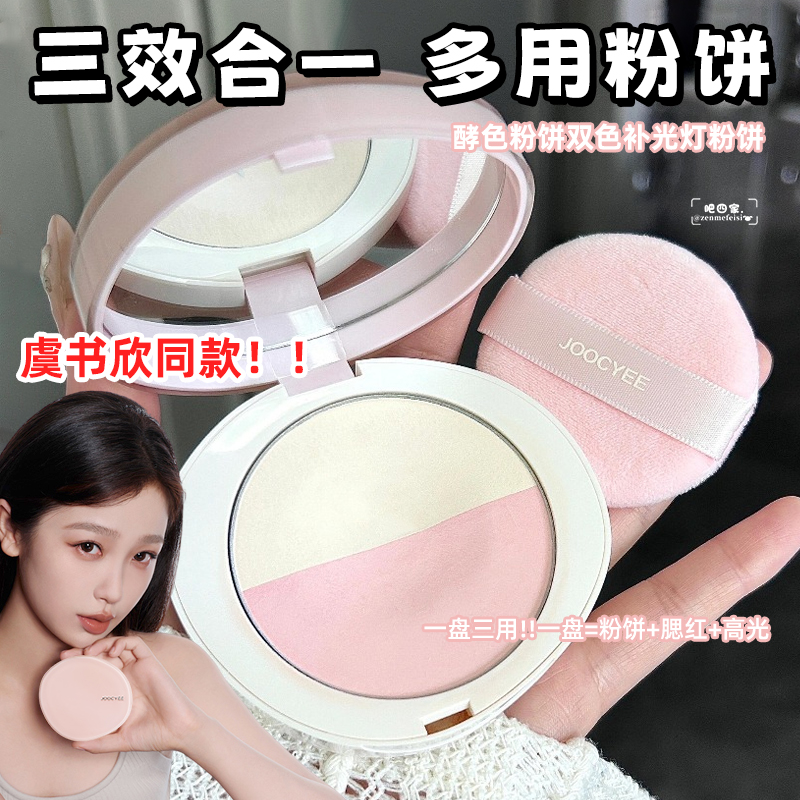 虞书欣同款 Joocyee酵色补光灯双色蜜粉饼控油定妆腮红多用柔焦哑