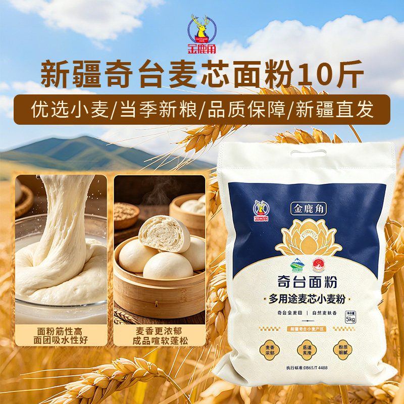 金鹿角新疆奇台面粉10斤多用途麦芯粉新国标新日期面食新品促销