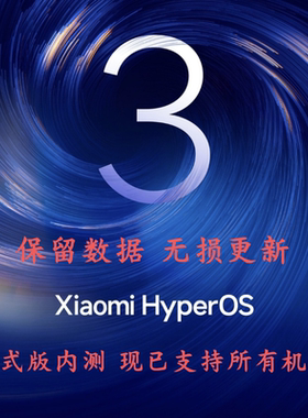 小米澎湃OS3内测小米13/14/15/17Ultra更新澎湃OS3正式版内测号