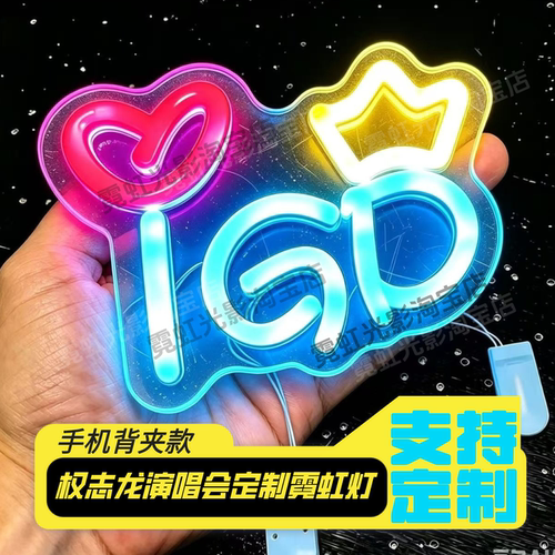 权志龙GD定制霓虹灯演唱会手举牌