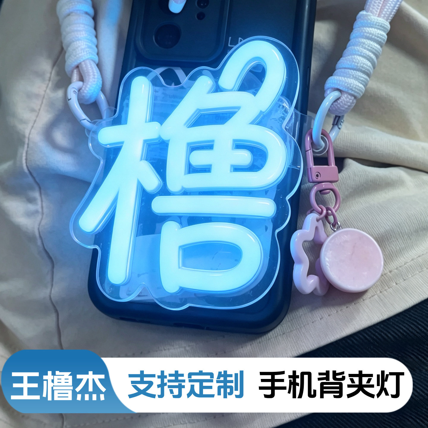 王橹杰手机背夹灯牌定制霓虹灯图片
