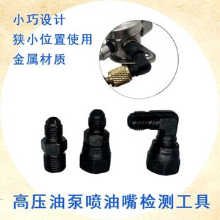 发动机高压喷油嘴高压油泵打压侧漏接头工具适用车型广泛