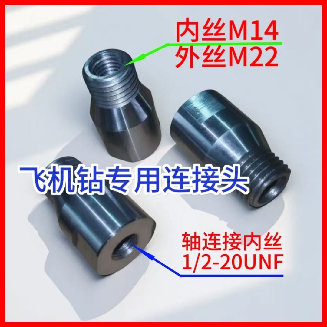 飞机钻转水钻搅拌杆多功能连接头M14连接头螺纹多用水钻转换接头图片
