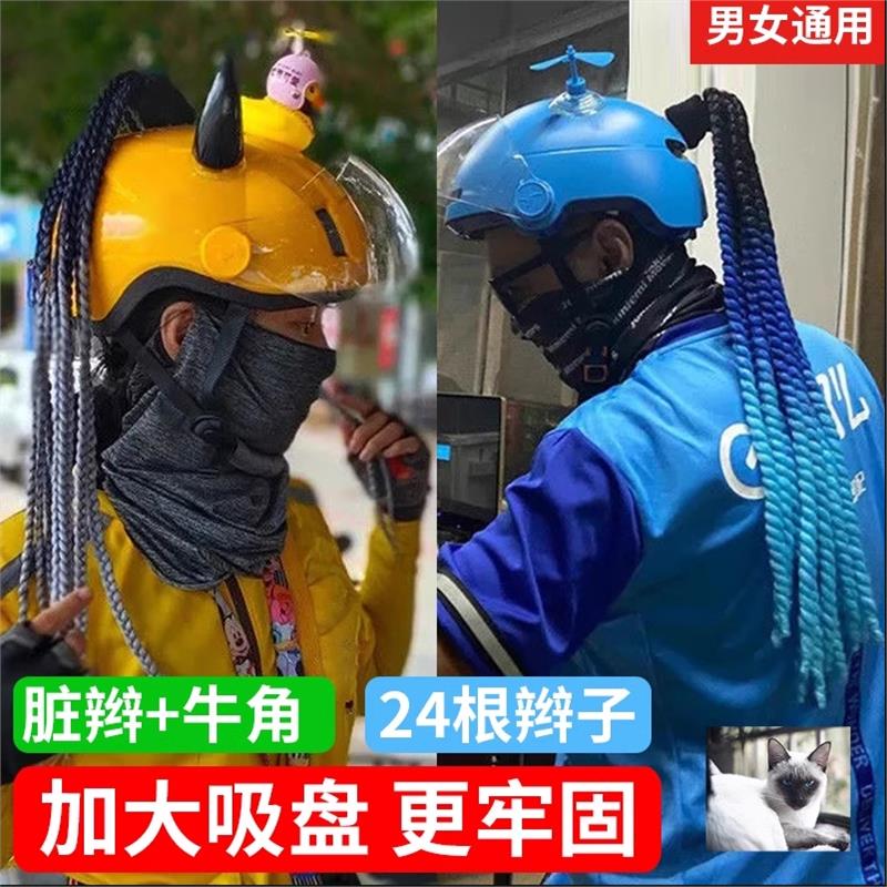 滑雪头盔装饰品电动摩托车骑手外卖男个性小配件小哥脏辫装备搞怪
