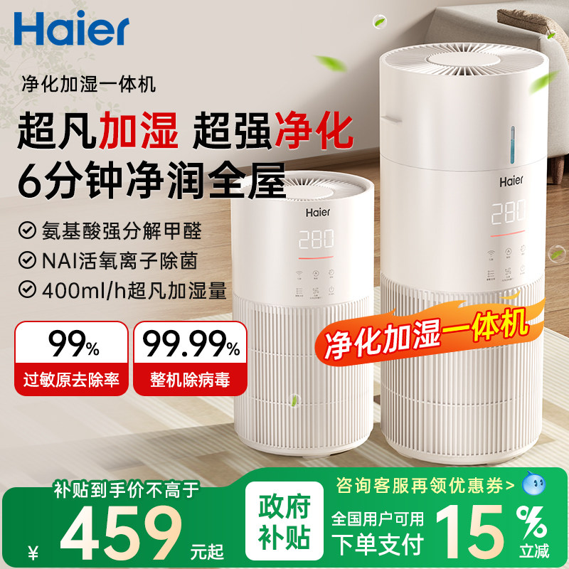 海尔空气净化器加湿一体机家用除甲醛除菌灰尘吸猫毛桌面无雾轻音