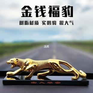 车上网红装 金钱豹汽车摆件车载中控台豹子车内饰品男士 饰用品大全