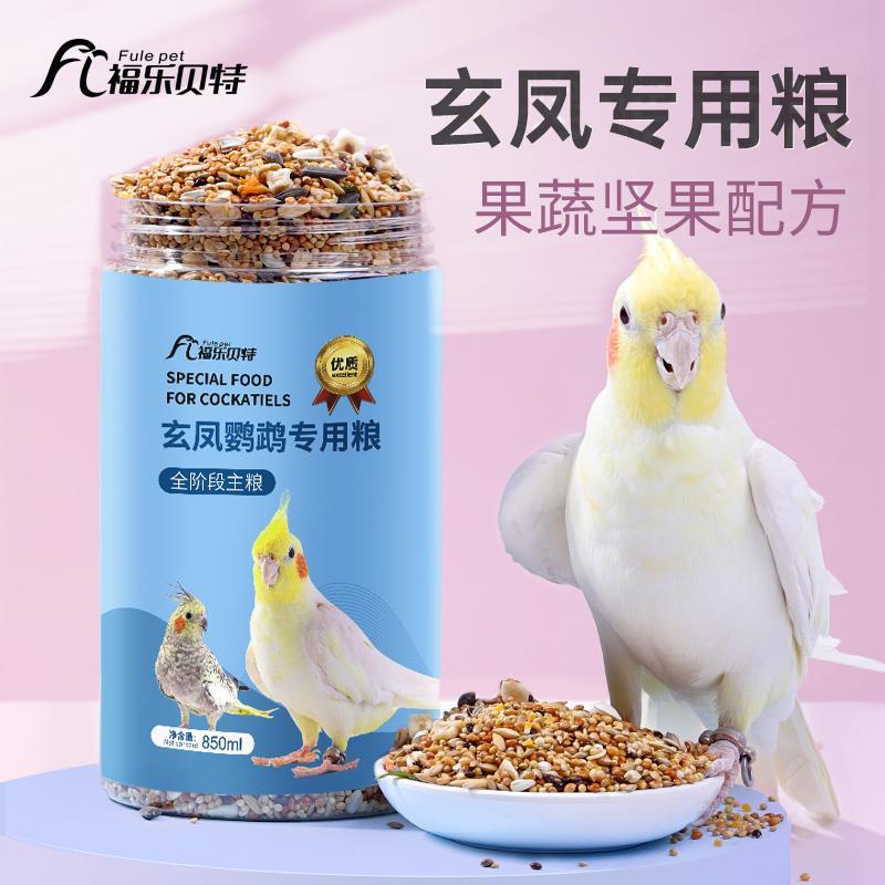 鹦鹉饲料鸟粮谷子带壳玄凤鹦鹉专用粮虎皮鸟食五色黍子营养混合新